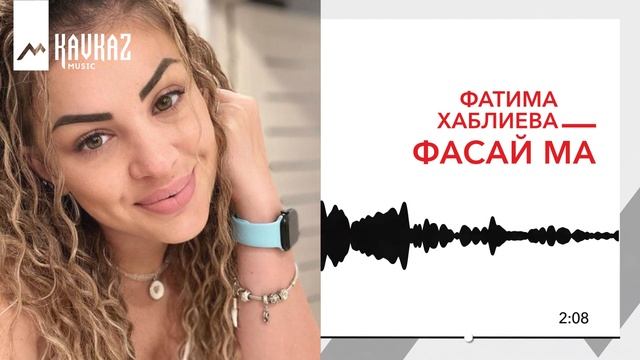 Фатима Хаблиева - Фасай ма | KAVKAZ MUSIC