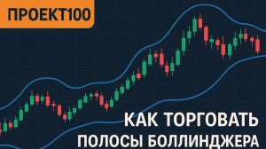 Проект100. Как торговать полосы Боллинджера