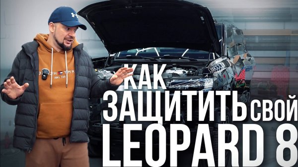 КАК ЗАЩИТИТЬ СВОЙ LEOPARD 8?