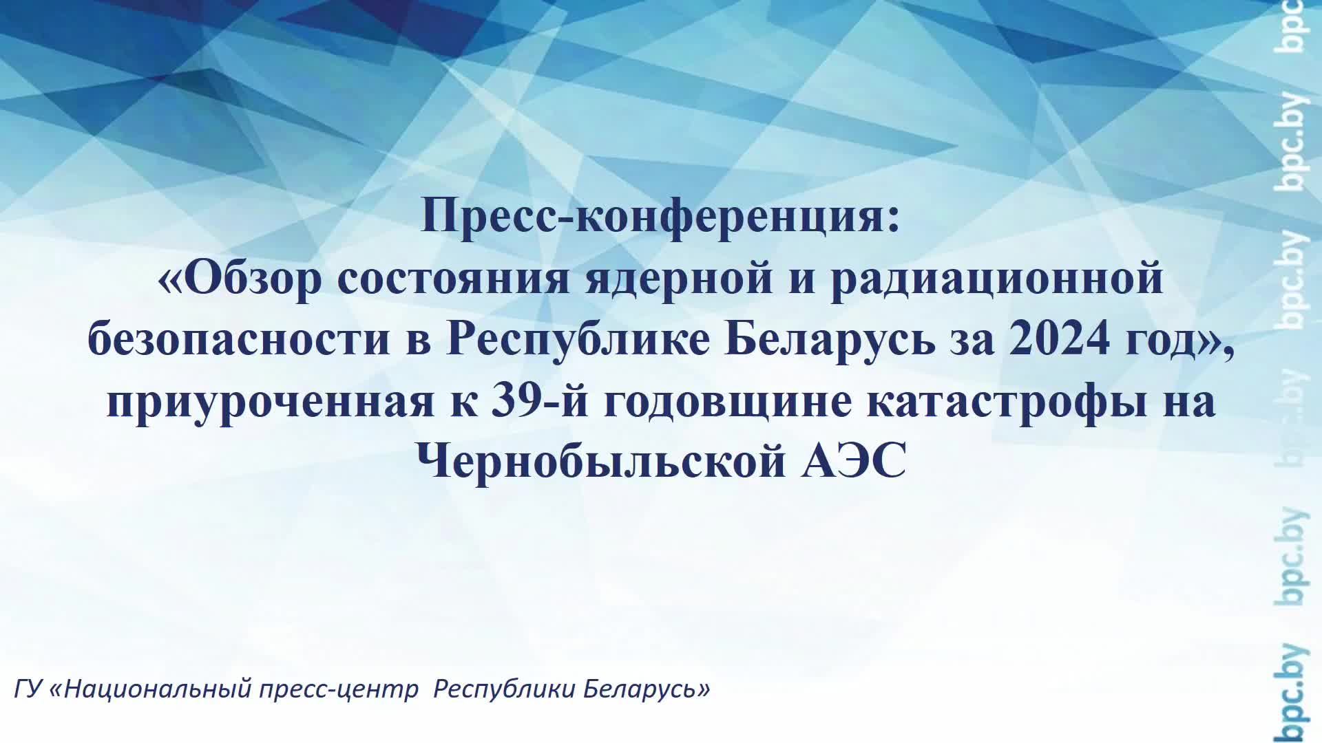 Пресс-конференция, приуроченная к 39-й годовщине катастрофы на Чернобыльской АЭС смотреть онлайн