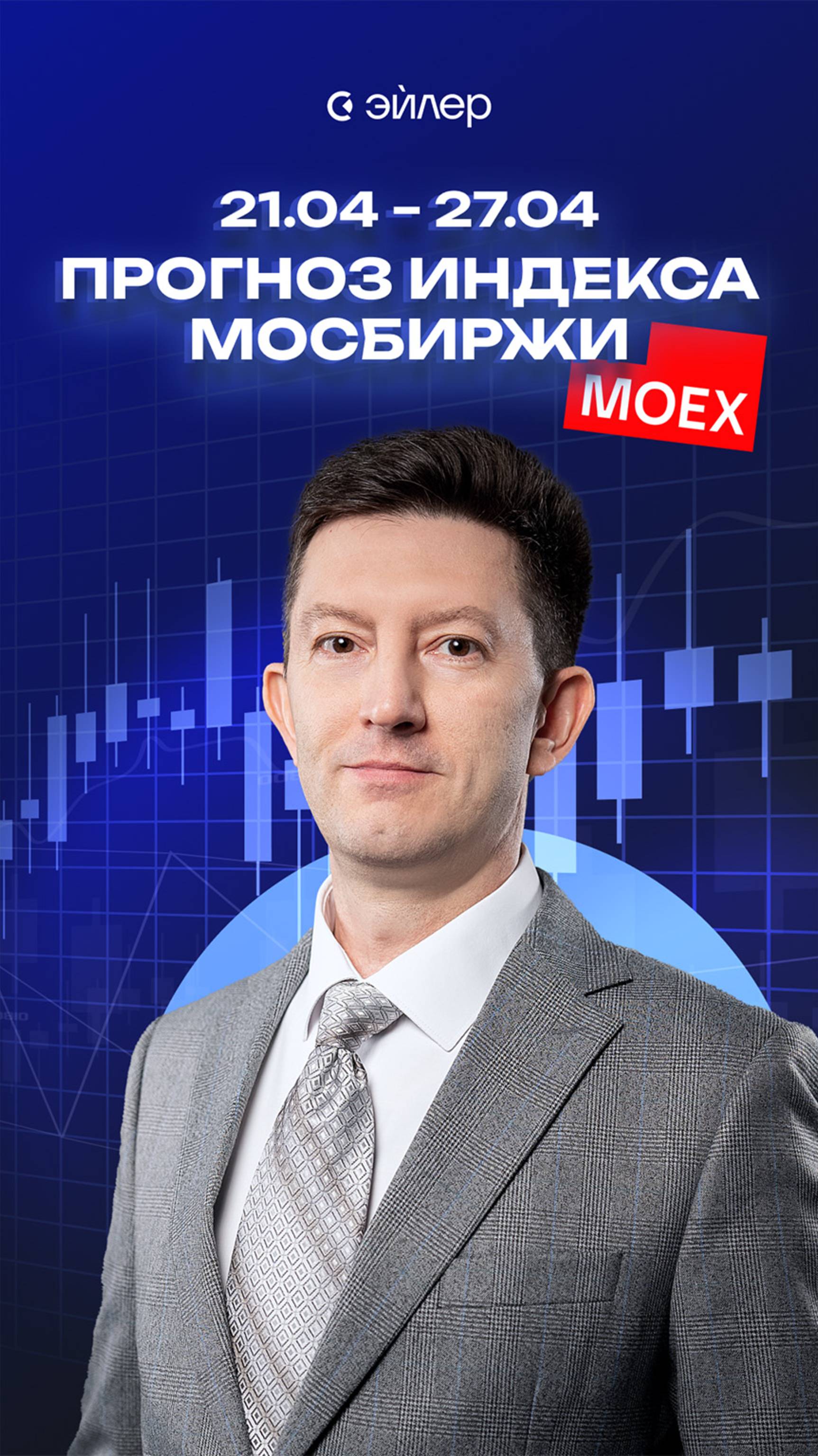 Прогноз индекса МосБиржи на предстоящую неделю смотреть онлайн