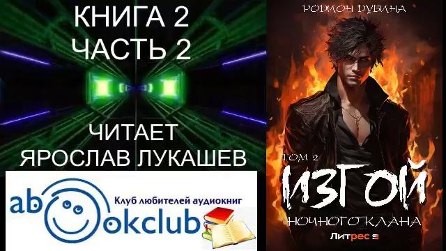 02.02 Родион Дубина "Изгой ночного клана" (книга 2 часть 2)
