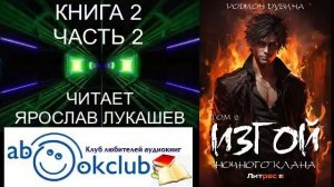 02.02 Родион Дубина "Изгой ночного клана" (книга 2 часть 2)