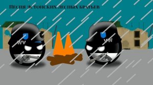 Песня Эстонских лесных братьев