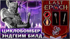 Last Epoch - Циклобомбер Эндгейм Билд - Void Night Cyclobomber Build - Ласт Ипок Билд