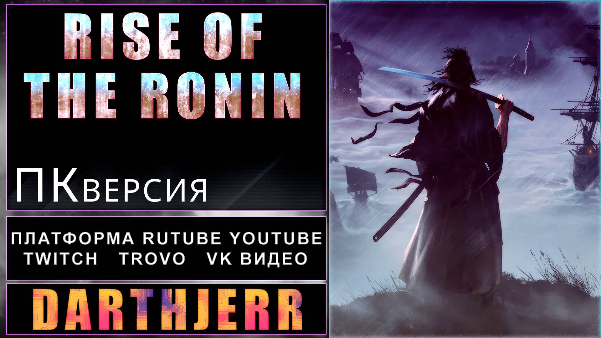 Rise of the Ronin #1.7 Не любитель в парирование