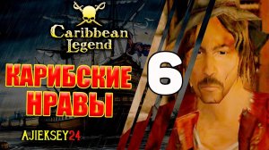 Карибские Нравы #6 | Caribbean Legend | Карибская Легенда