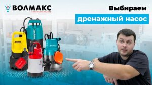 Дренажный насос. Для чего нужен и как выбрать.