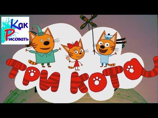 Как Рисовать Котов из Мультфильма 