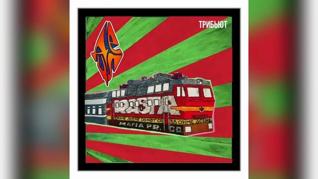 Yanix, Detsl aka Le Truk — Потабачим