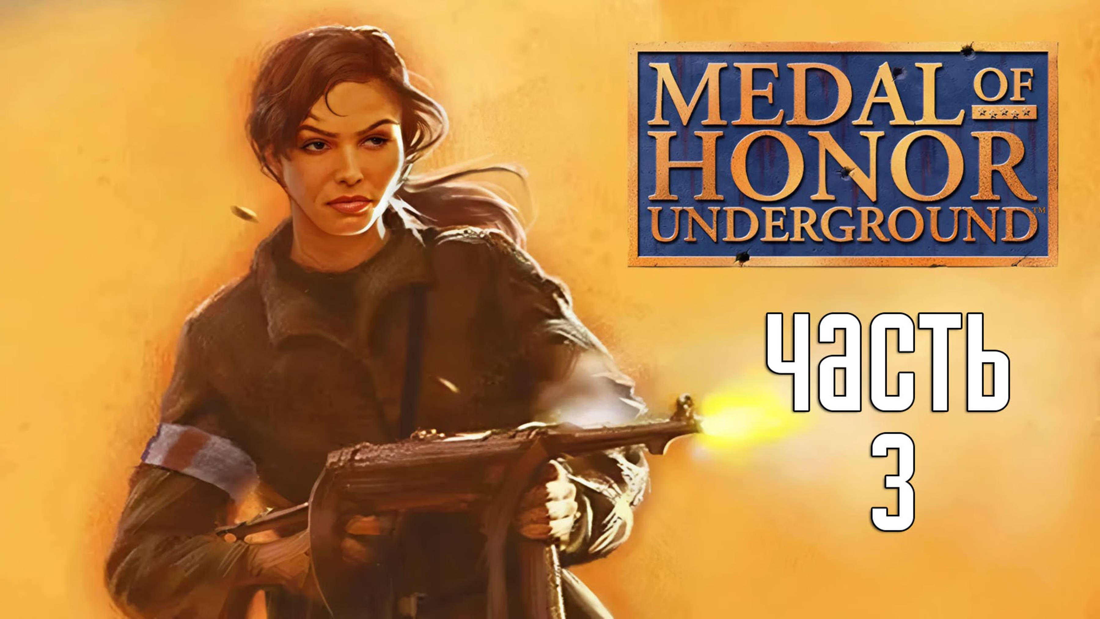 Прохождение Medal of Honor: Underground — Часть 3: Под прикрытием+