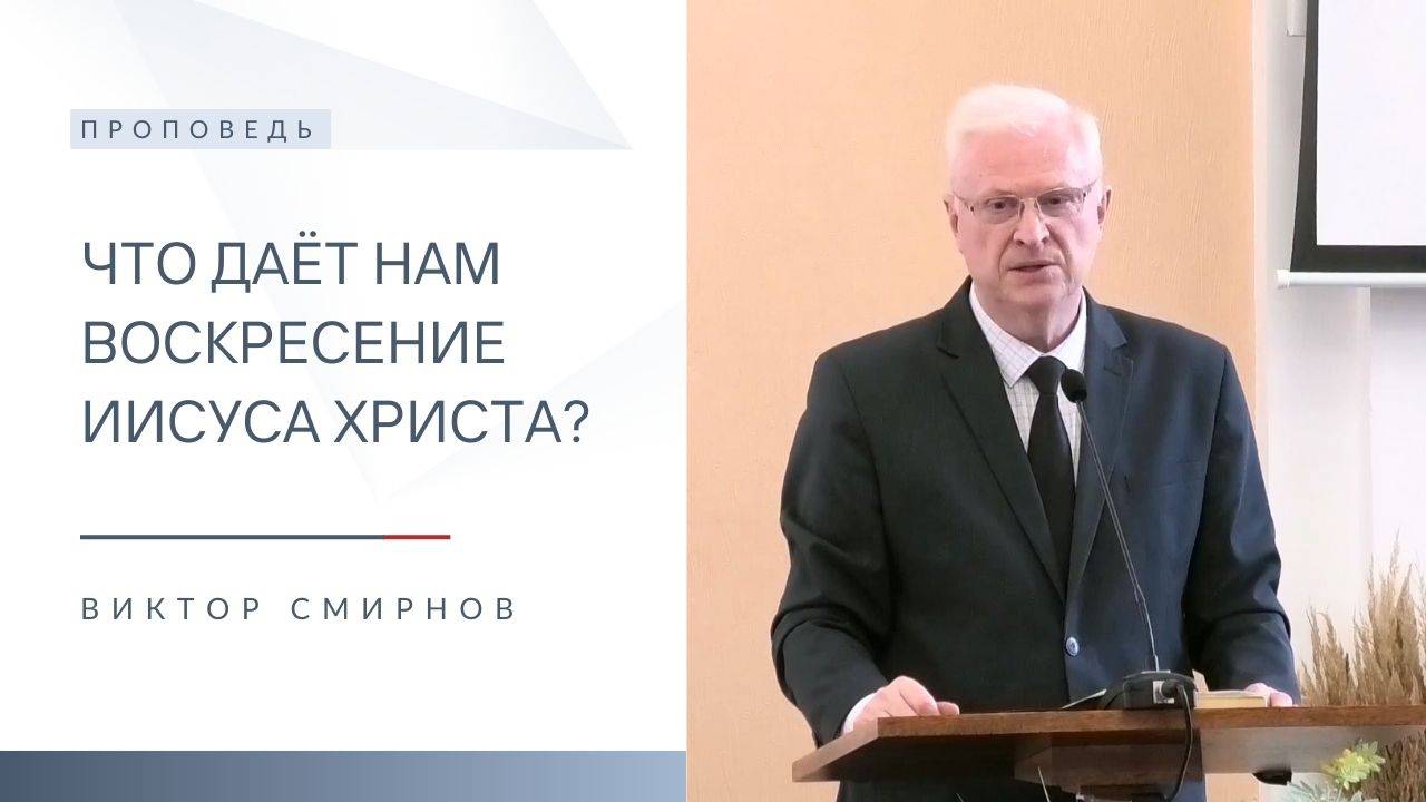 Что даёт нам воскресение Иисуса Христа? | Проповедь | Виктор Смирнов | 20.04.2025 смотреть онлайн