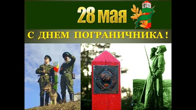 К 100 летию Образования Погран Войск смотреть онлайн