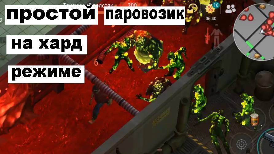 ласт дей как сделать паровозик на хард режиме смотреть онлайн