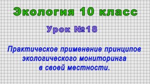 Экология 10 класс (Урок№18 - Практическое применение принципов экологического мониторинга.)