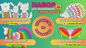 Руководство по вышиванию к набору "Яркие наряды". Обучающее видео по вышиванию.