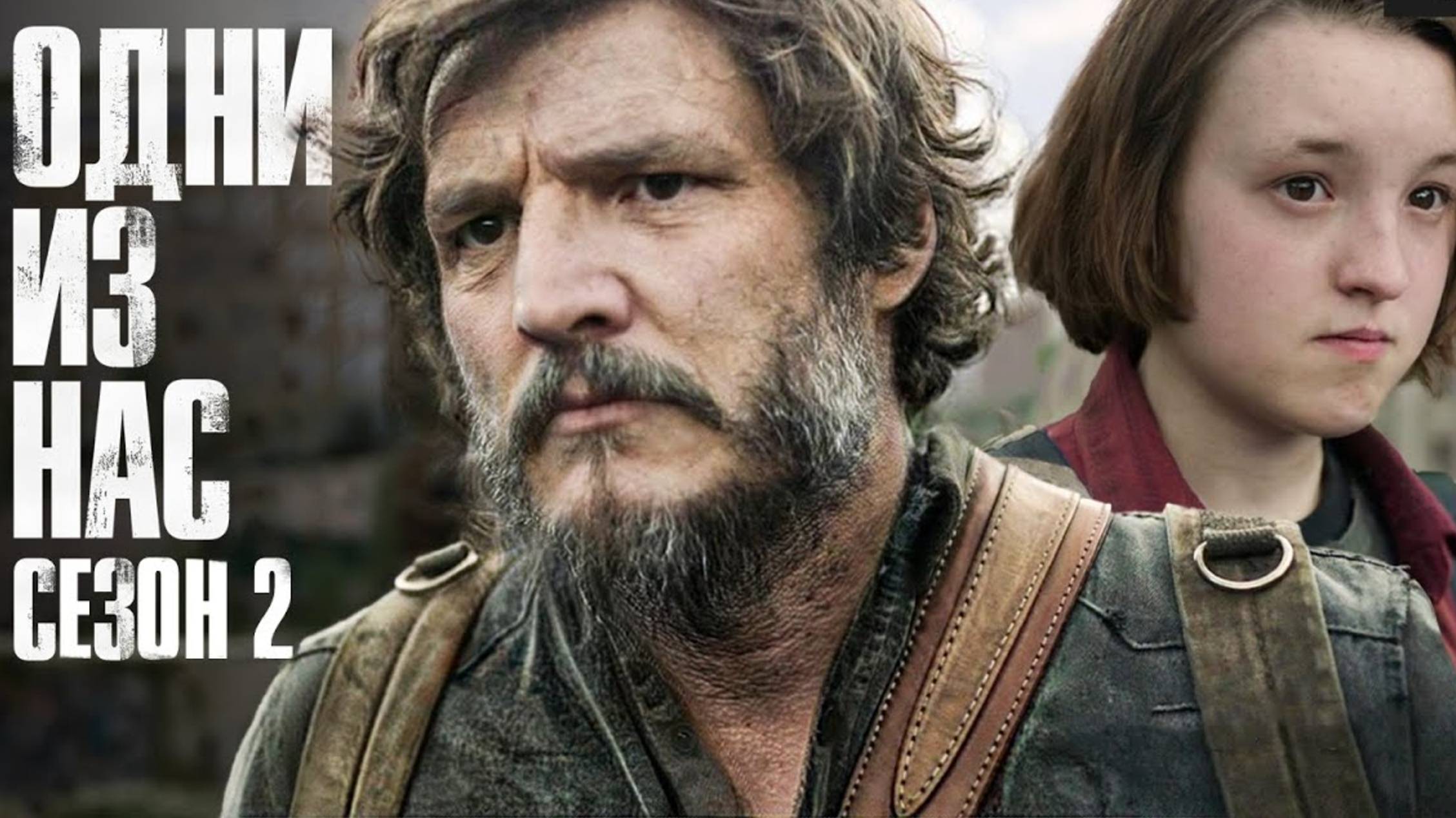 Сериал Одни из нас - 2 сезон, 2 серия (2025) / The Last of Us смотреть онлайн