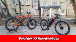 Фэтбайк против полуфэтбайка