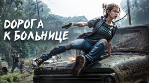 The Last of Us Part II. ДОРОГА К БОЛЬНИЦЕ. ЧАСТЬ 13