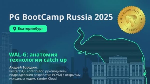 WAL-G - анатомия технологии catch up (Андрей Бородин)