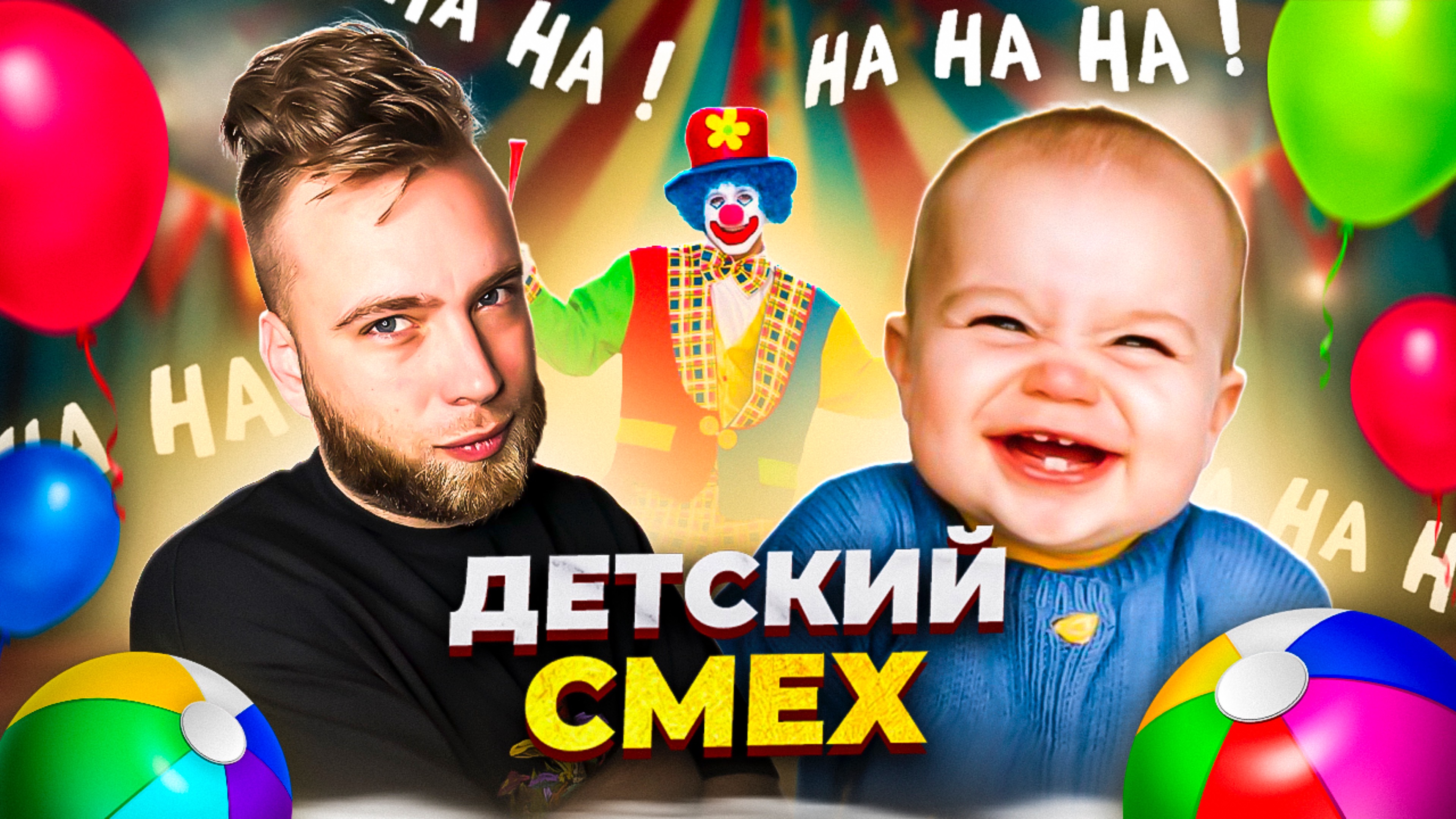 Для чего детям смех? смотреть онлайн