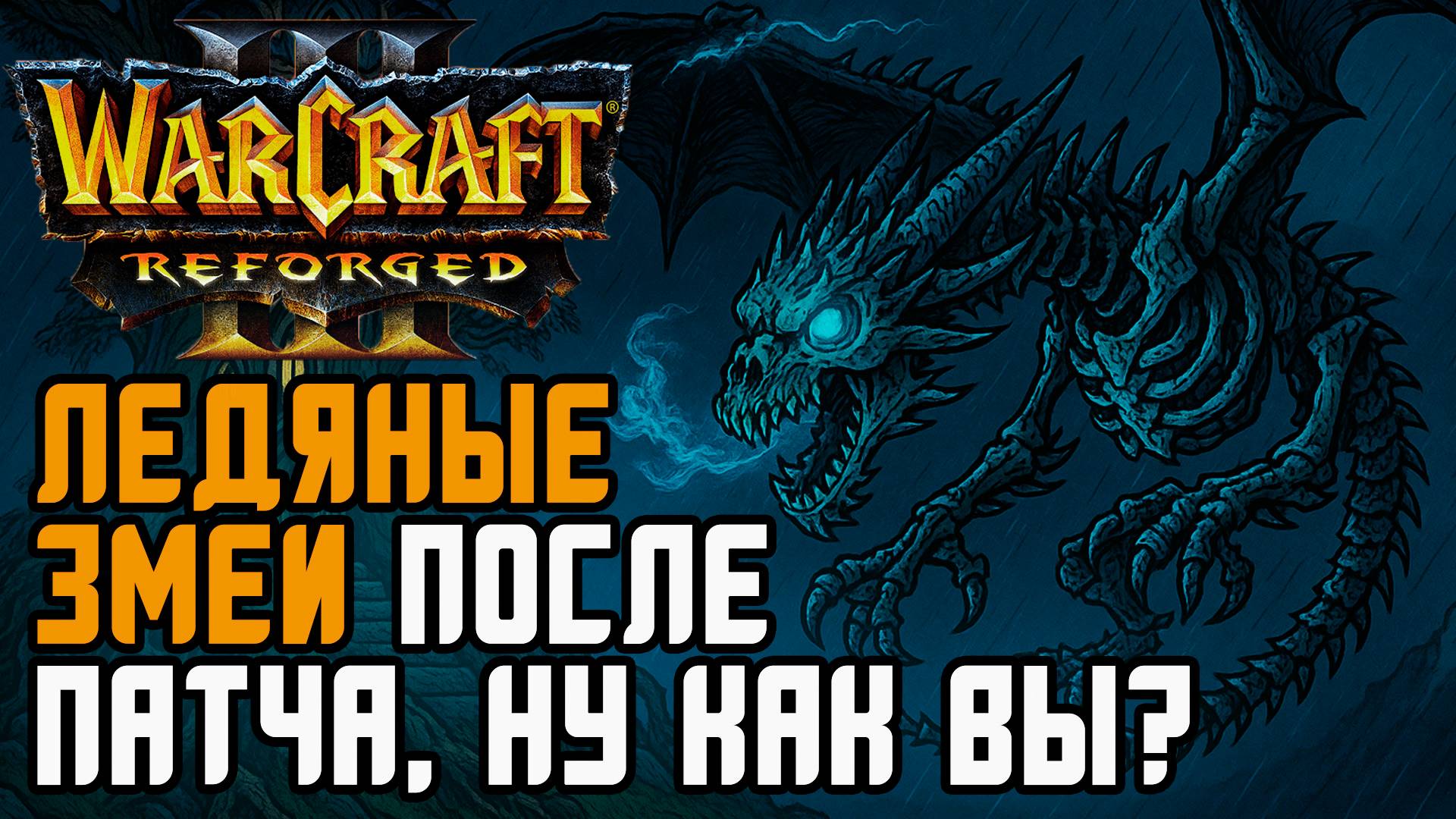 Ледяные змеи после патча: Happy (Ud) vs Colorful (Ne) Warcraft 3 Reforged смотреть онлайн