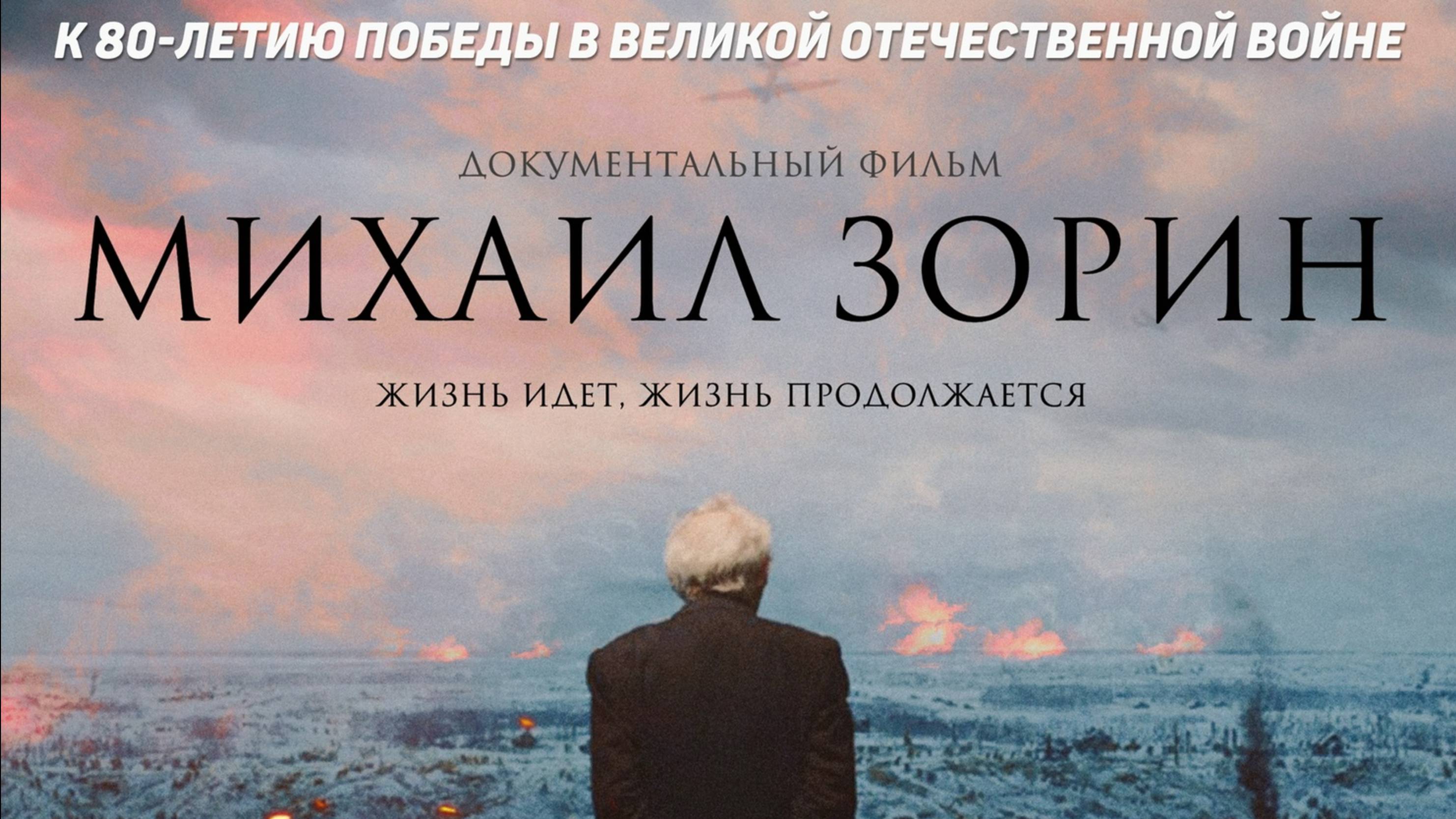 Михаил Зорин. Жизнь продолжается!