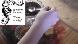Великолепный рецепт! Мёд и чёрный тмин. Польза для всего организма!