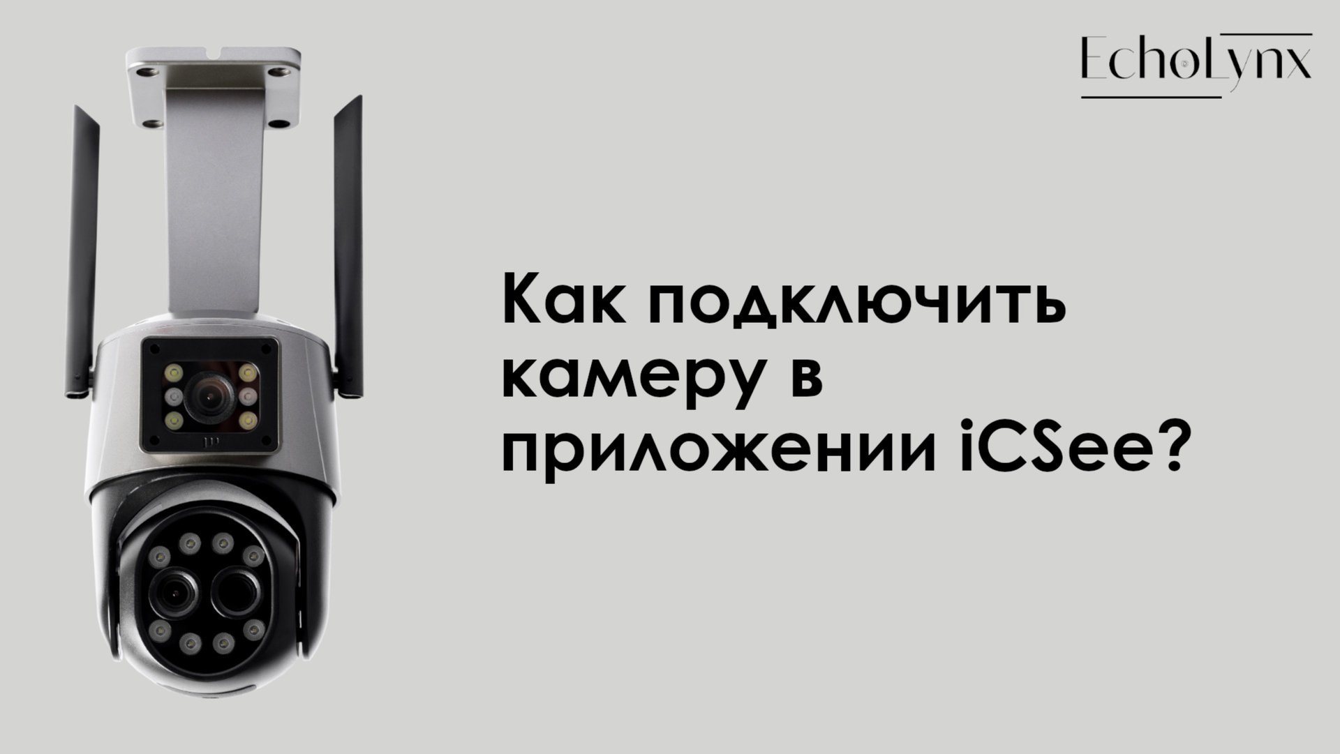 Как подключить камеру в приложении iCSee? смотреть онлайн