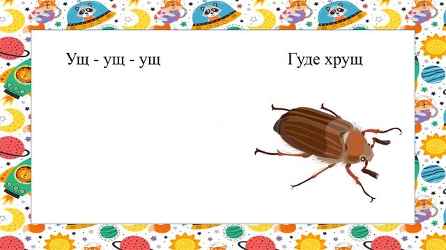Чистомовки для дошкільнят .Звук Щ смотреть онлайн