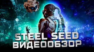 Итальянский Stellar Blade | Обзор Steel Seed