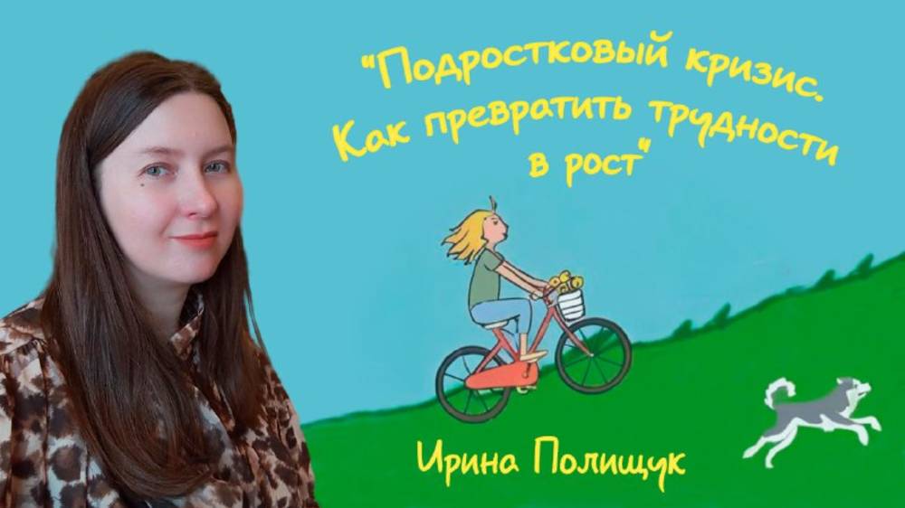 "Подростковый кризис. Как превратить трудности в рост" - Ирина Полищук