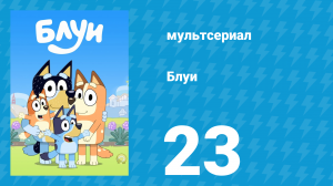 Блуи 1 сезон 23 серия «Магазины» (мультсериал, 2018)
