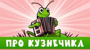 НА КУЗНЕЧИКОВ ГЛЯЖУ. Песенка про лето. Песенка про деревню. Детские песенки. Песенка для малышей.