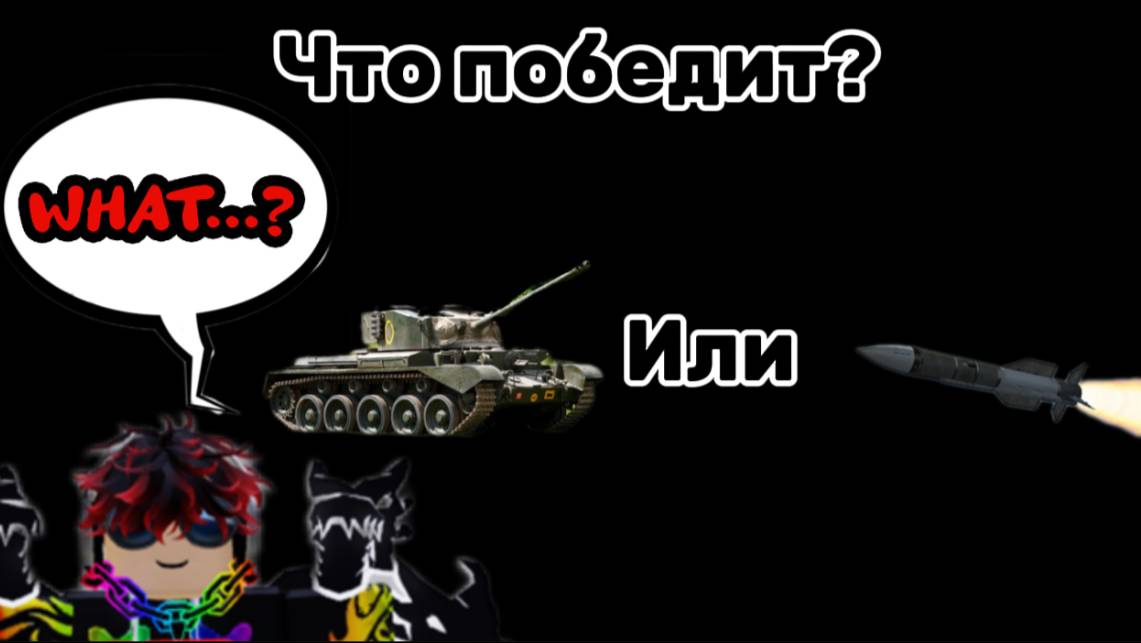 Что победит??? в Roblox