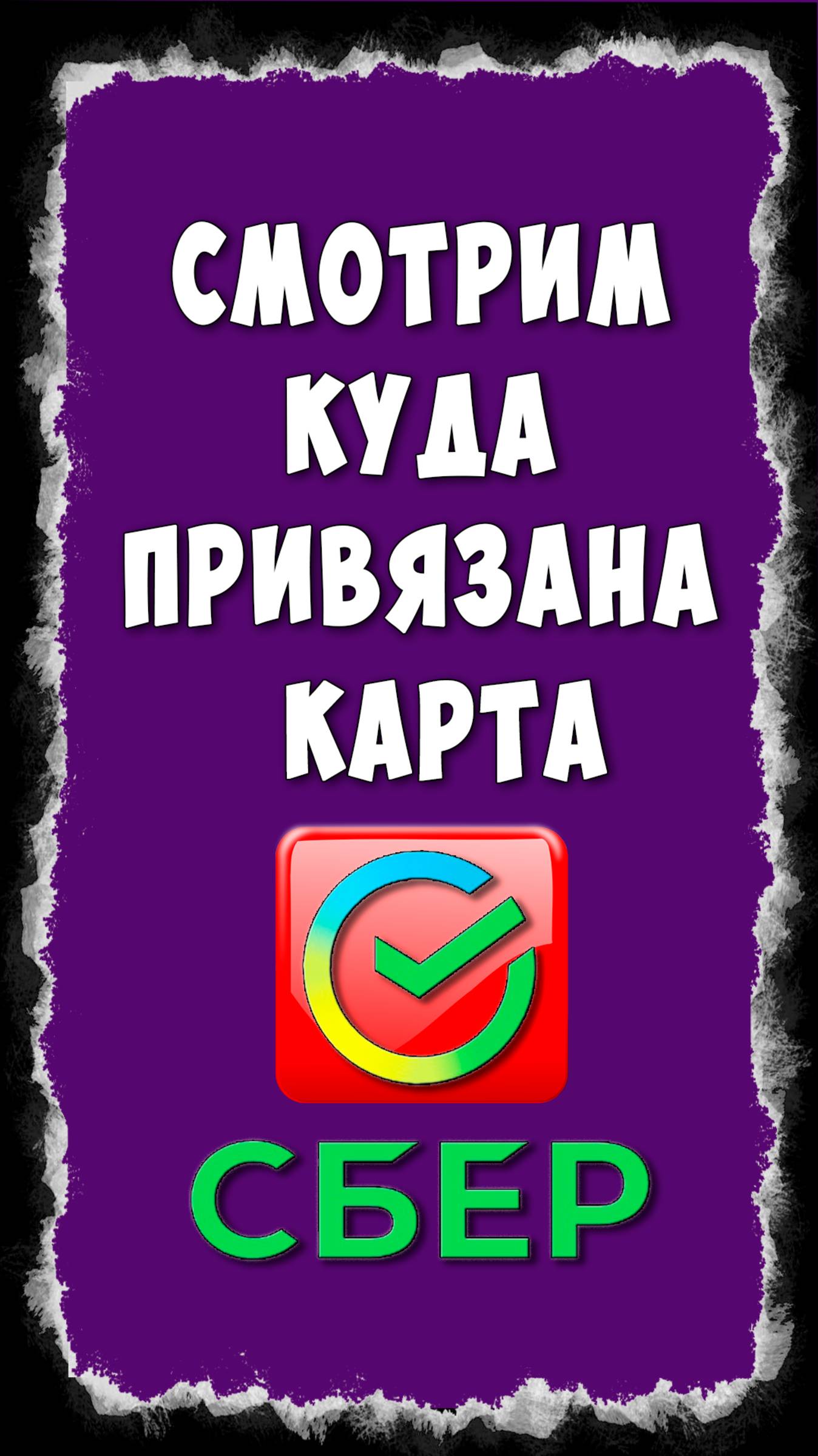 Как Посмотреть Куда Привязана Карта в Сбербанк Онлайн смотреть онлайн