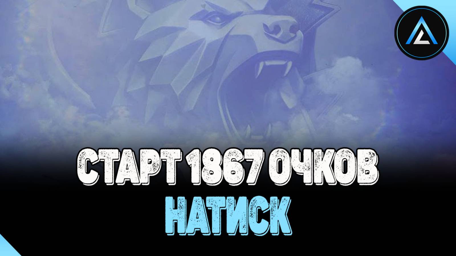 НАТИСК - СТАРТ 1867 ОЧКОВ