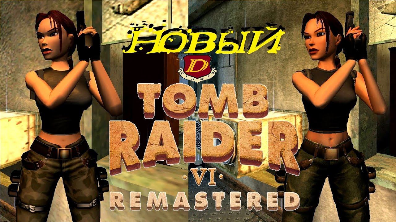 ПЕРЕИЗДАНИЕ Tomb Raider VI ! НОВЫЙ The Angel of Darkness Remastered #1 смотреть онлайн