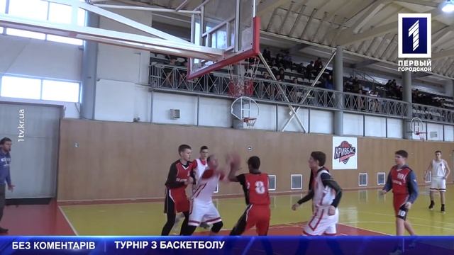 Міський турнір із баскетболу смотреть онлайн