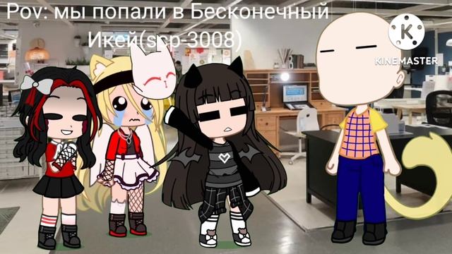 //😳//Pov: мы в бесконечном Икее//!Идея не моя!//Оригинал: @popkito-.- 😘🥰 смотреть онлайн