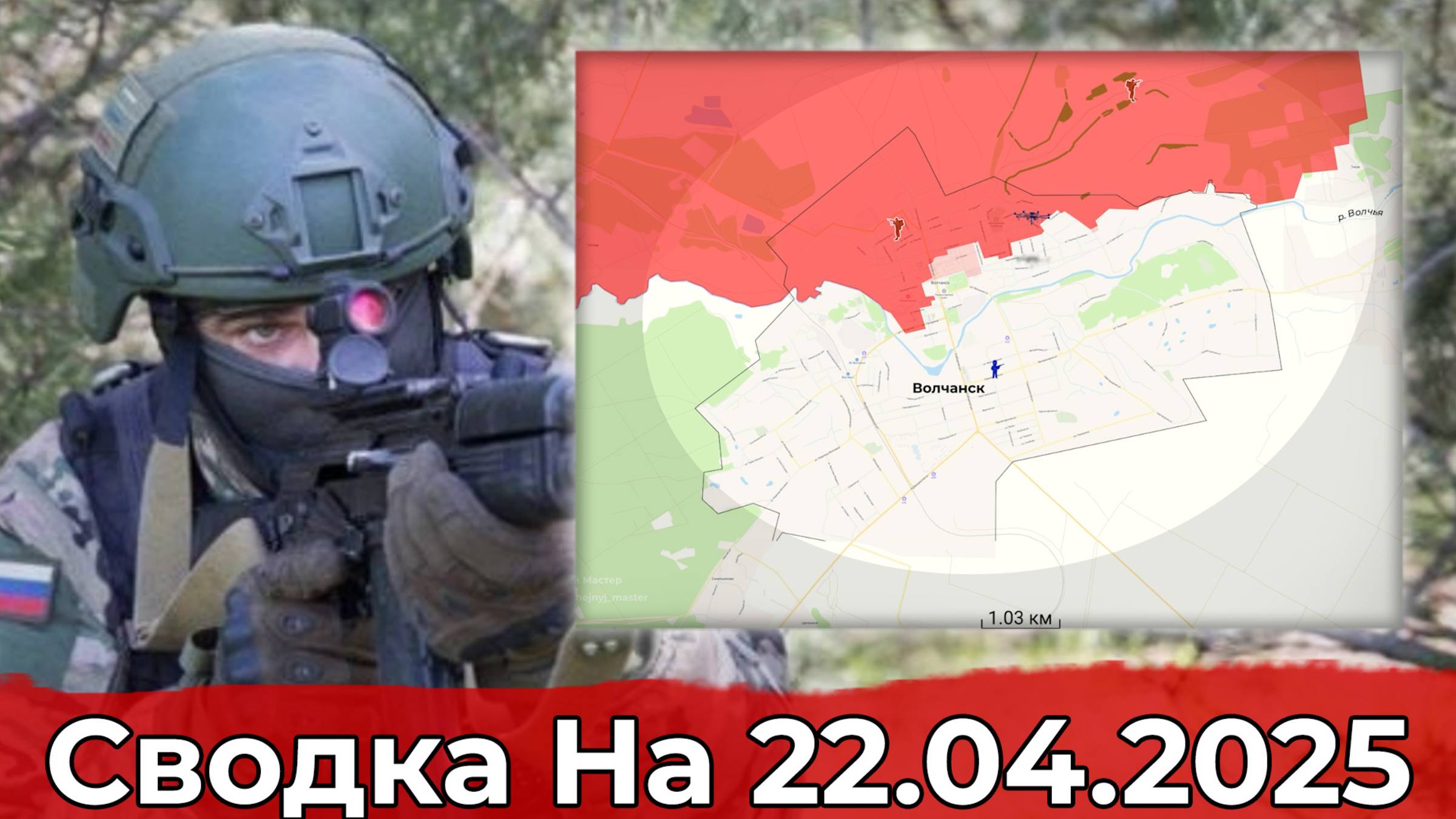 Освобождение Никольского Монастыря и обстановка в районе Волчанска. Сводка на 22.04.2025 г. смотреть онлайн