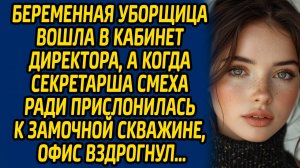 Беременная уборщица вошла в кабинет директора, а когда секретарша смеха ради прислонилась к замочной