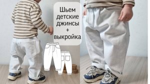 Как сшить детские джинсы. Выкройка джинс для ребенка.