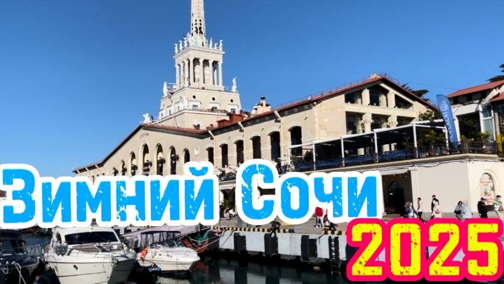 Зимний Сочи. Где погулять и что посмотреть в Центральном Сочи за один день? смотреть онлайн