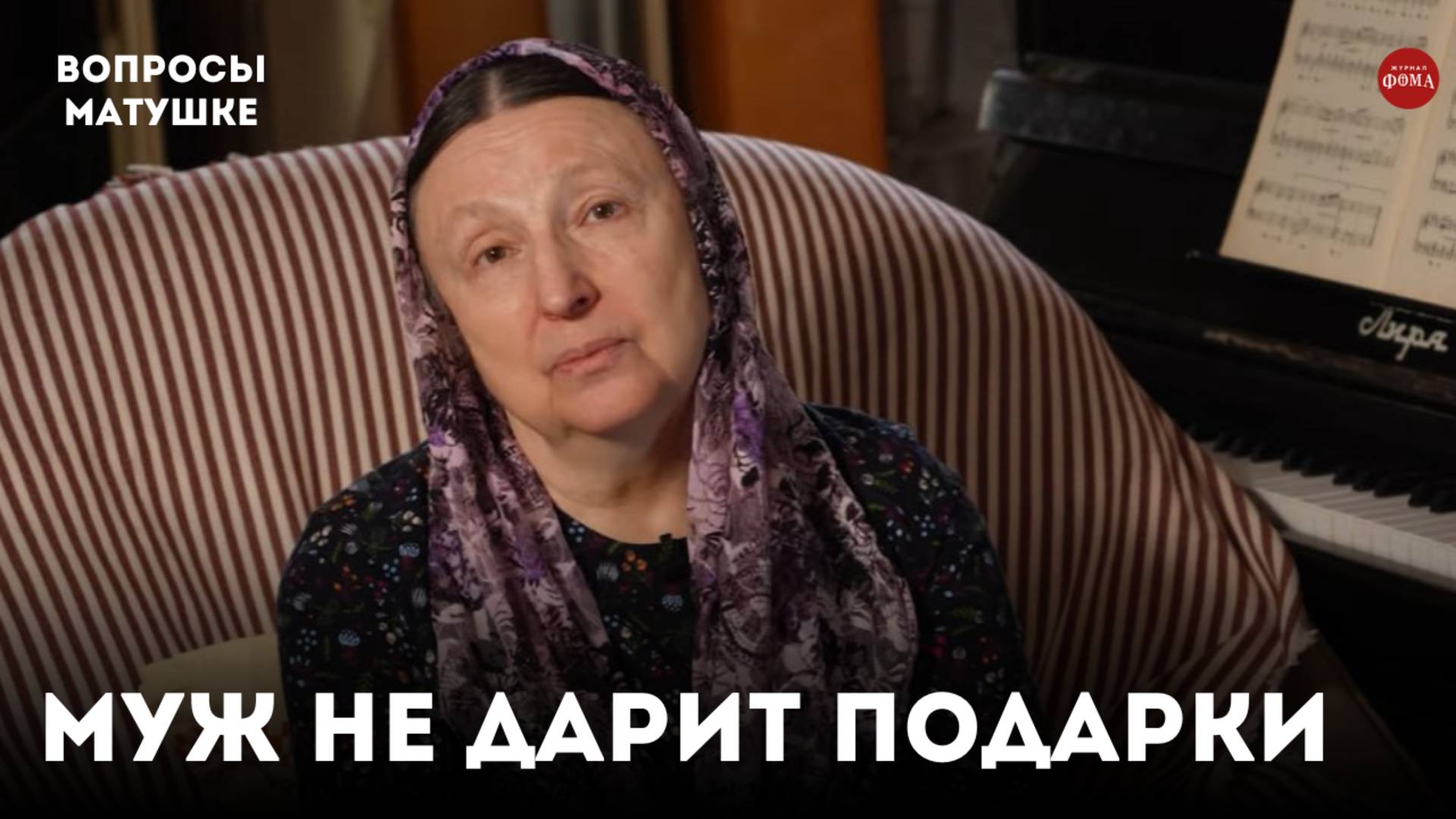 Муж не дарит подарки. Мне грех обижаться? / матушка Ольга Юревич смотреть онлайн