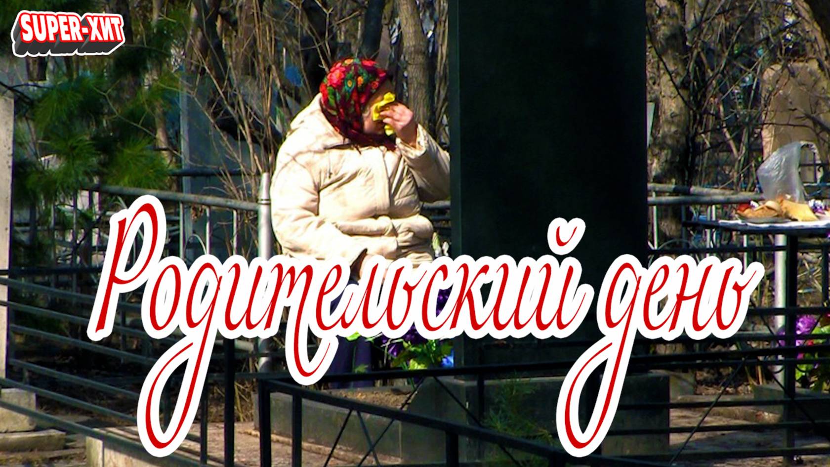 Родительский день (Радоница) (песня на заказ - Музыкальный Апельсин) смотреть онлайн