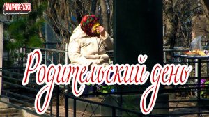 Родительский день (Радоница) (песня на заказ - Музыкальный Апельсин)