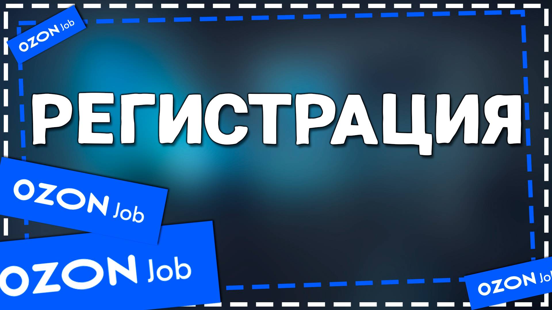 Как зарегистрироваться в приложение Озон Джоб смотреть онлайн