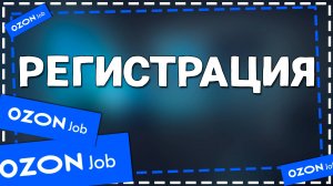Как зарегистрироваться в приложение Озон Джоб
