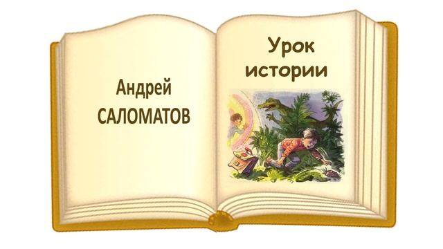 «Урок истории» Андрей Саломатов - Слушать смотреть онлайн